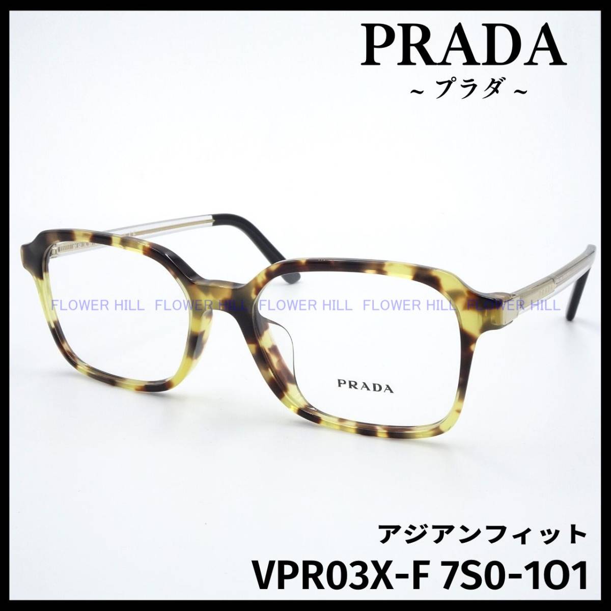 【新品・送料無料】プラダ PRADA メガネ フレーム VPR03X-F 7S0-1O1 アジアンフィット ライトハバナ メンズ レディース めがね 眼鏡
