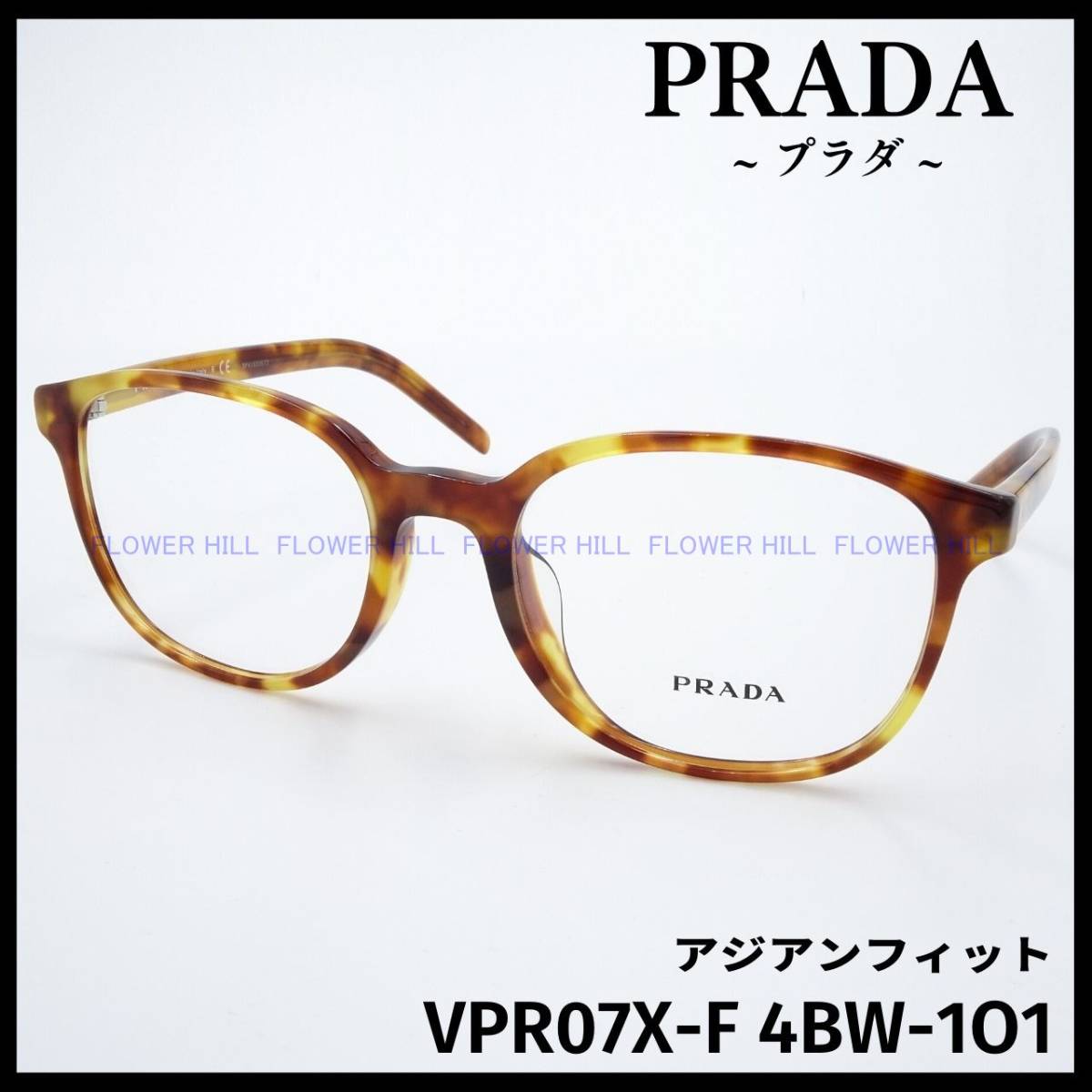限定販売の価格 プラダ PRADA メガネ フレーム ハバナ VPR02W 01A