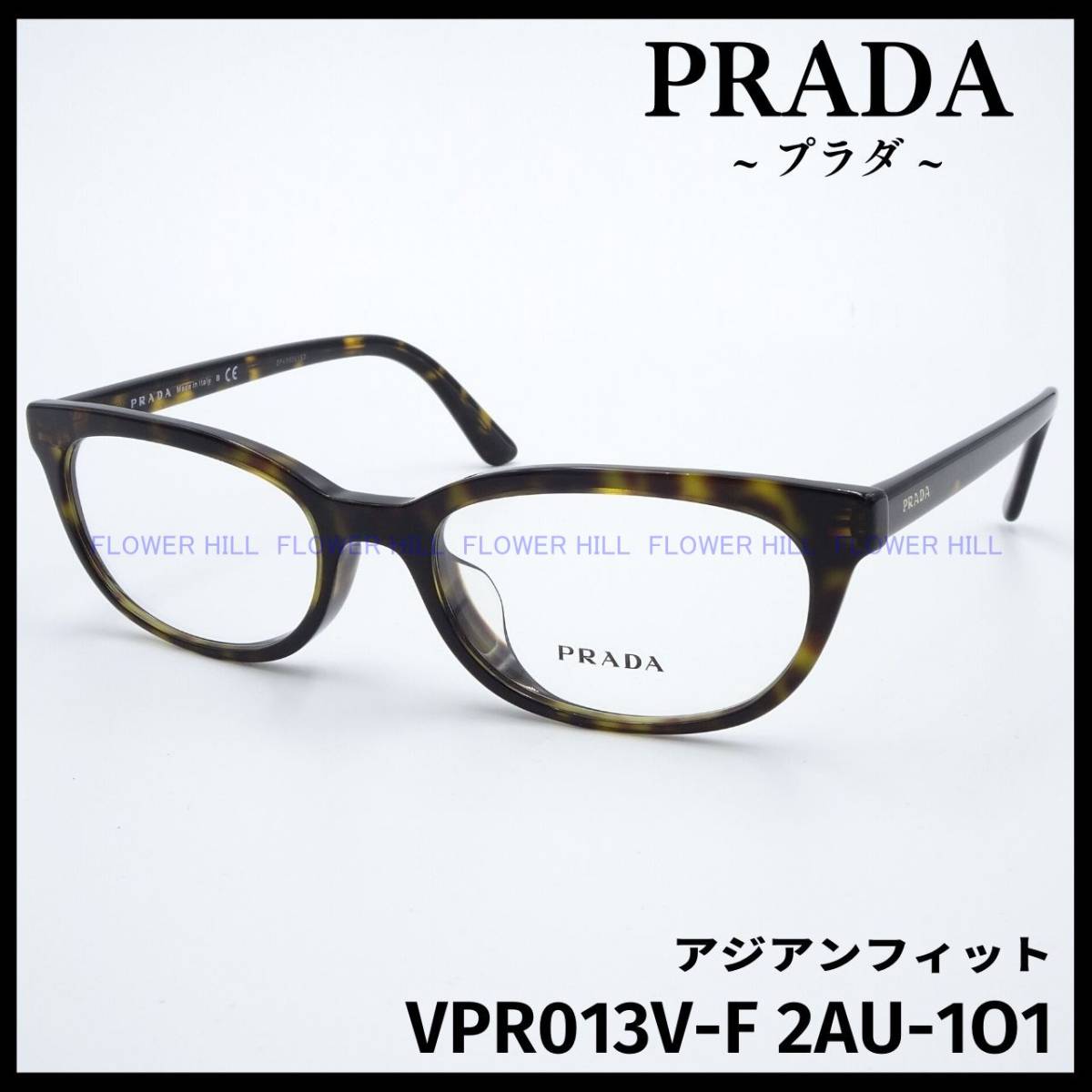 プラダ PRADA メガネ フレーム ハバナ VPR13V-F 2AU-1O1 アジアン