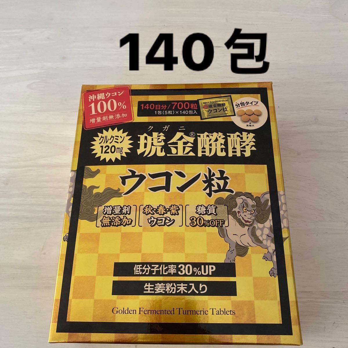 クガニ醗酵ウコン粒 140包 - 健康用品