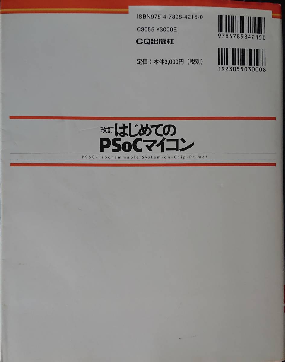 改訂はじめてのＰＳｏＣマイコン　桑野雅彦／共著　松添信宏／共著　古平晃洋／共著_画像3