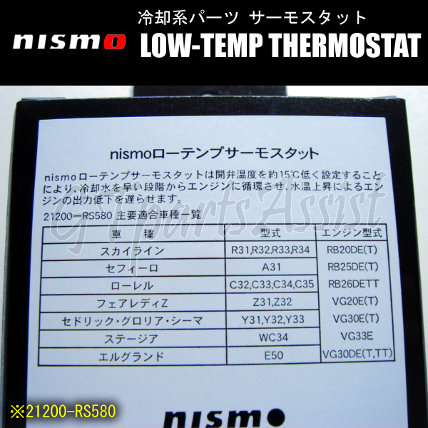 NISMO LOW-TEMP THERMOSTAT low temperature thermo studded Cedric | Gloria | Cima Y31 VG20E/VG20ET/VG30E/VG30ET/VG30DET 21200-RS580