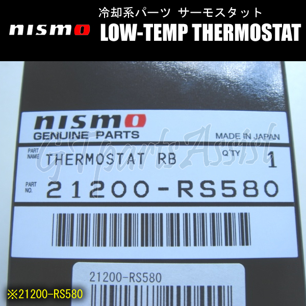 NISMO LOW-TEMP THERMOSTAT ローテンプサーモスタット セドリック／グロリア／シーマ Y33 VG20E/VG30E/RB25DET 21200-RS580 ニスモ_画像3