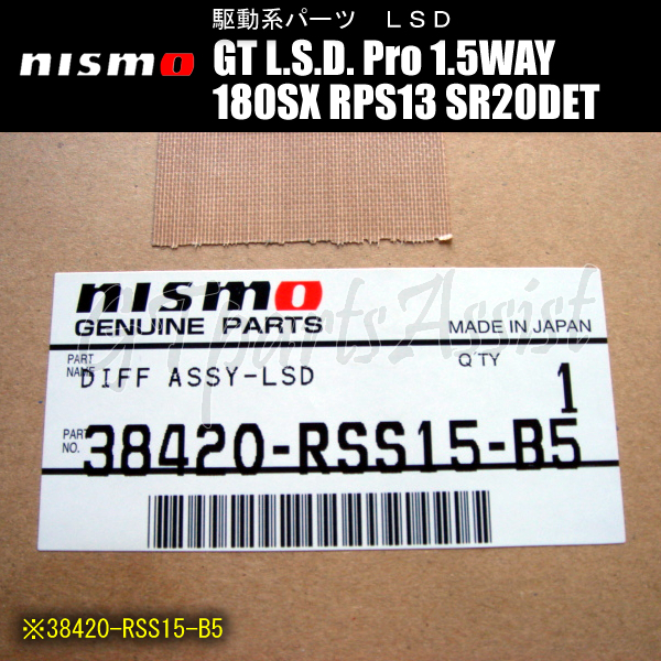 NISMO GT L.S.D. Pro 1.5WAY NISSAN 180SX RPS13 SR20DET -95/10（5穴タイプ）M/T車 38420-RSS15-B5 ニスモ LSD_画像4