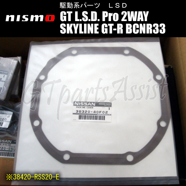 NISMO GT L.S.D. Pro 2WAY スカイラインGT-R BCNR33 RB26DETT アクティブLSD仕様車を除く 38420-RSS20-E ニスモ LSD SKYLINE GT-R_画像3