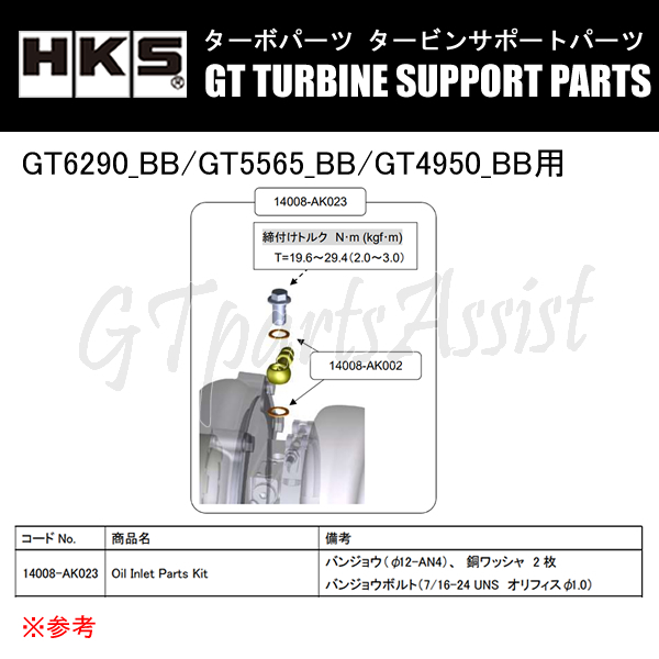 HKS GTタービン サポートパーツ GT6290_BB/GT5565_BB/GT4950_BB用 OIL INLET PARTS KIT Inlet:AN4 ボルト:7/16-24 UNS 14008-AK023_画像1