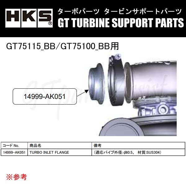 HKS GTタービン サポートパーツ GT75115_BB/GT75100_BB用 TURBO INLET FLANGE 適応パイプ外径:φ60.5 材質:SUS304 14999-AK051_画像1