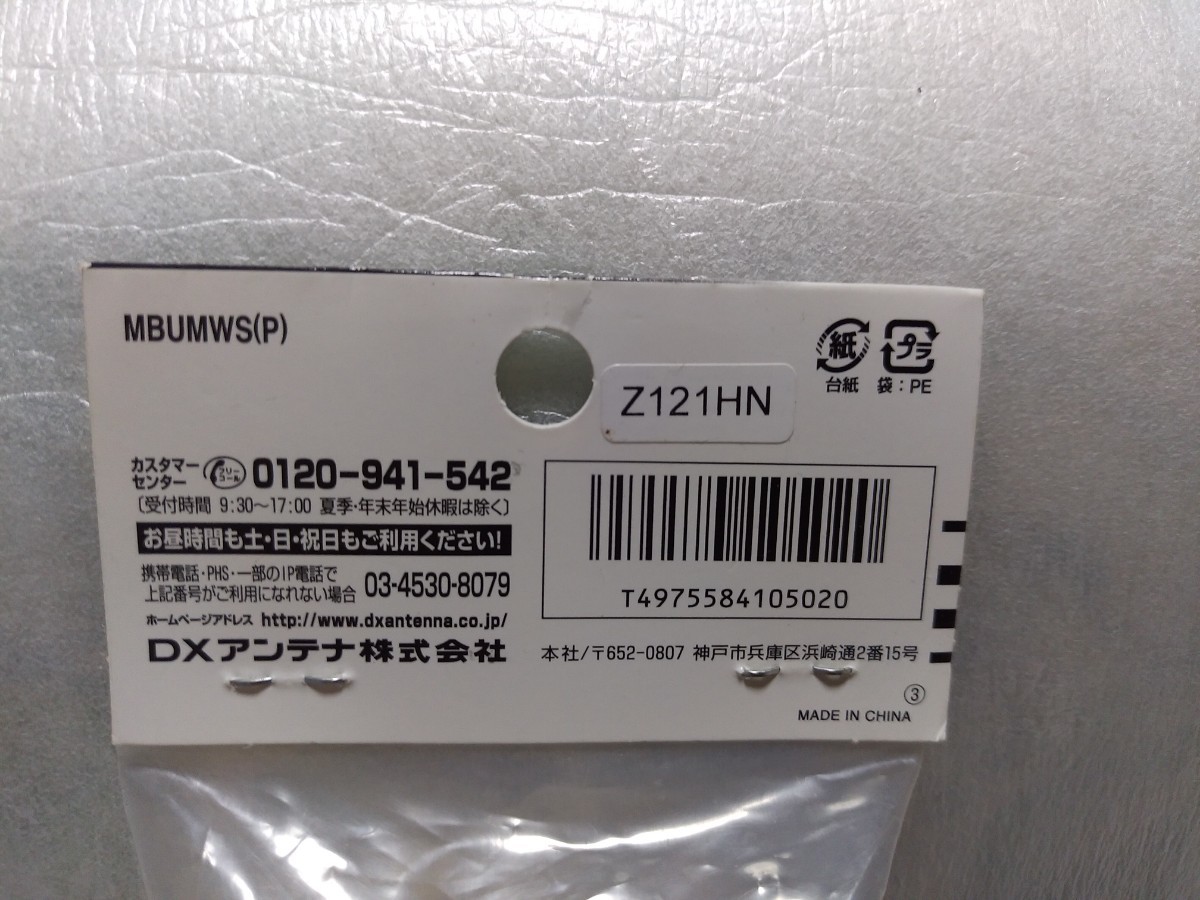 DXアンテナ　TV 分波器　MBUMWS（P）新品未開封　未使用品　2K4K8K_画像3