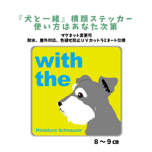 ミニチュアシュナウザー『犬と一緒』 横顔ステッカー【車 玄関】名入れもOK DOG IN CAR 犬シール マグネット変更可 防犯 カスタマイズ_画像1