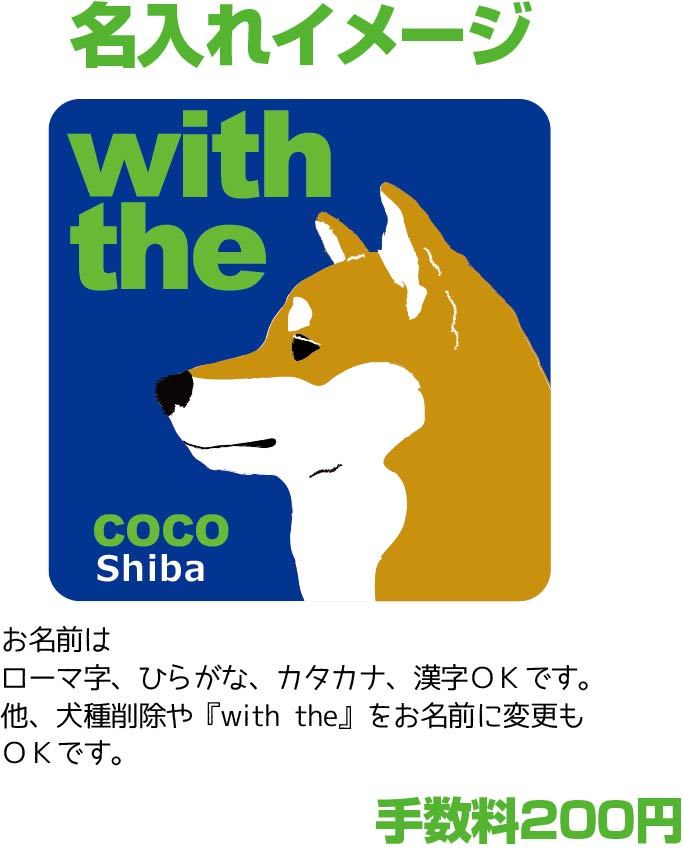 トイプードル 『犬と一緒』 横顔 ステッカー【車 玄関】名入れもOK DOG IN CAR 犬シール マグネット変更可 防犯 カスタマイズ_画像2