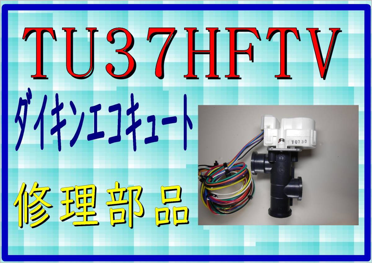 ダイキン　エコキュート　TU37HFTV　電動弁２　まだ使える　修理　parts_画像1