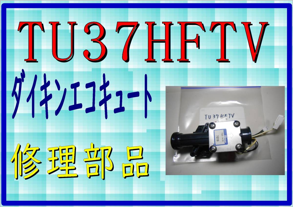ダイキン　エコキュート　TU37HFTV　流量センサー　まだ使える　修理　parts_画像1