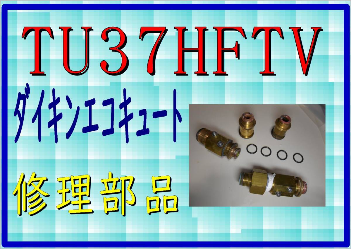 ダイキン　エコキュート　TU37HFTV　真鍮チャッキ弁　まだ使える　修理　parts_画像1