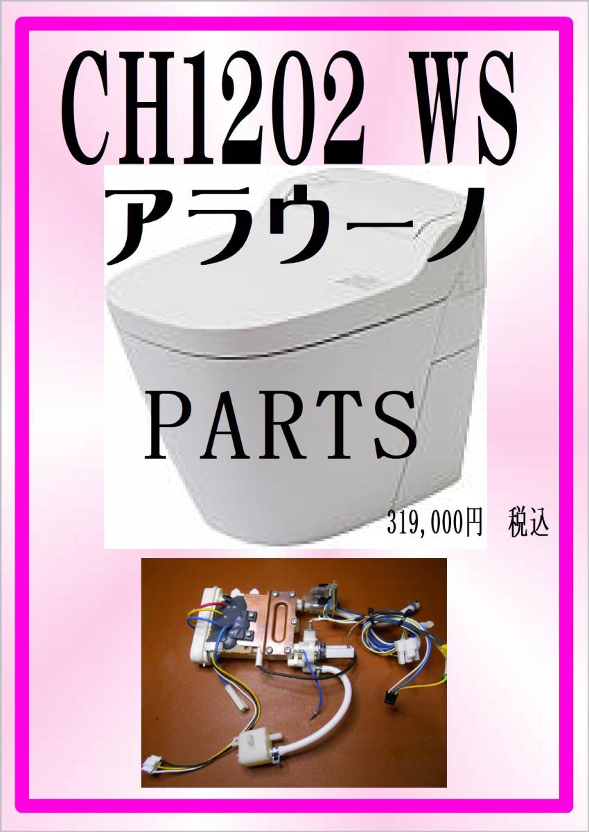 アラウーノ　CH1202WS　湯沸器ユニット　ウオシュレット　Panasonicまだ使える　修理　parts_画像1