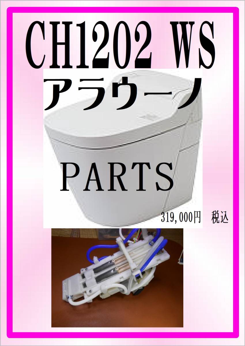 売れ筋がひ! アラウーノ CH1202WS 洗浄ノズル ウオシュレット