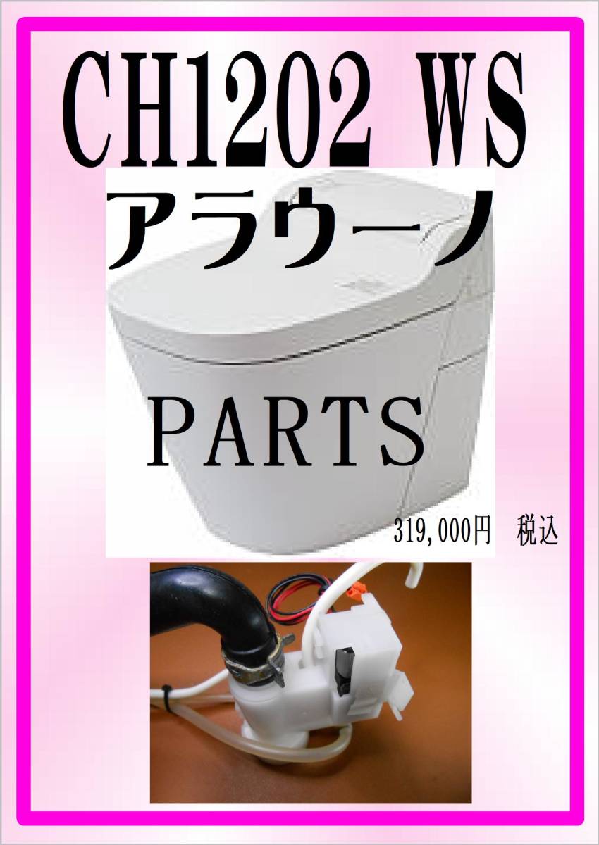 Yahoo!オークション - アラウーノ CH1202WS 洗剤送水モーター 