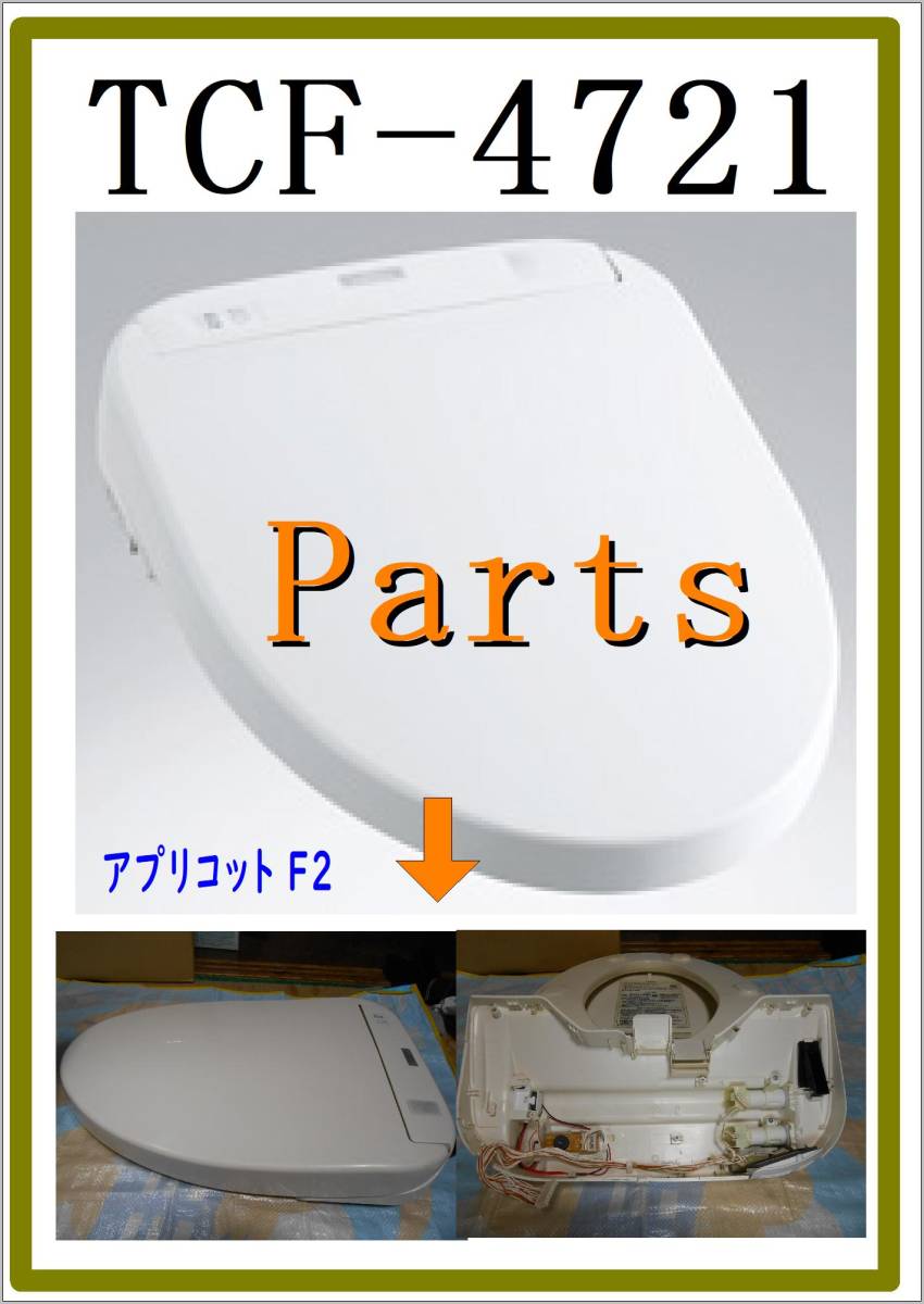 素晴らしい価格 TOTO TCF-4721 フタ便座通信ユニット ウオシュレット
