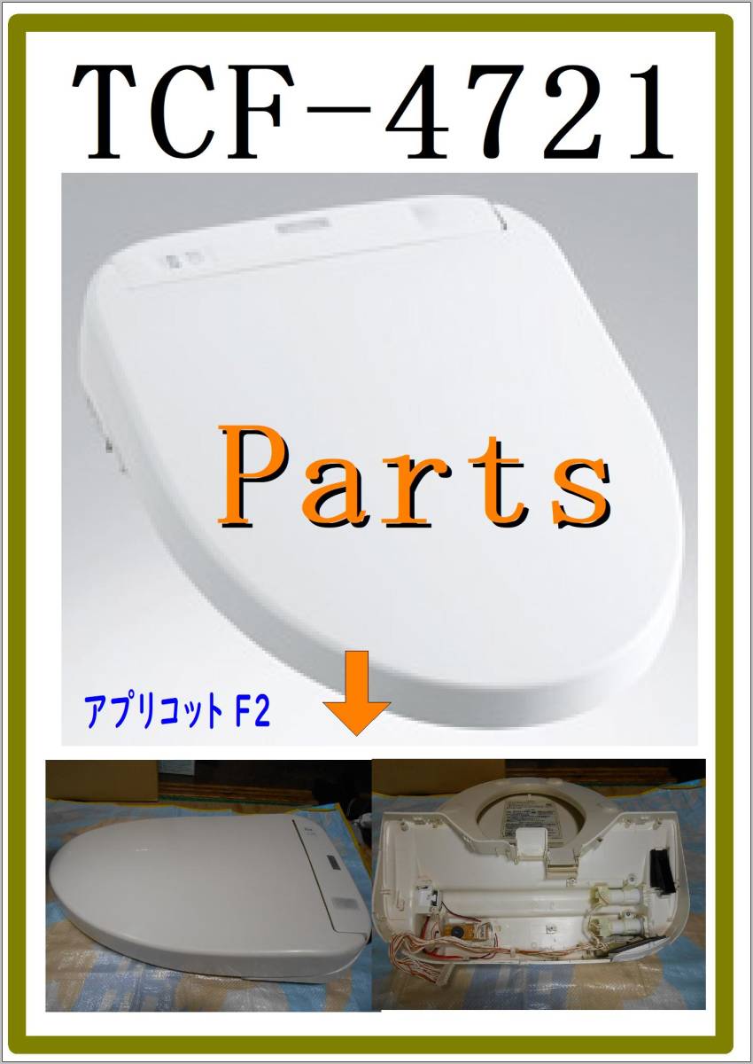 TOTO TCF-4721 　フタ便座通信ユニット　ウオシュレット　アプリコット　まだ使える　修理　parts_色　パステルアイボリー