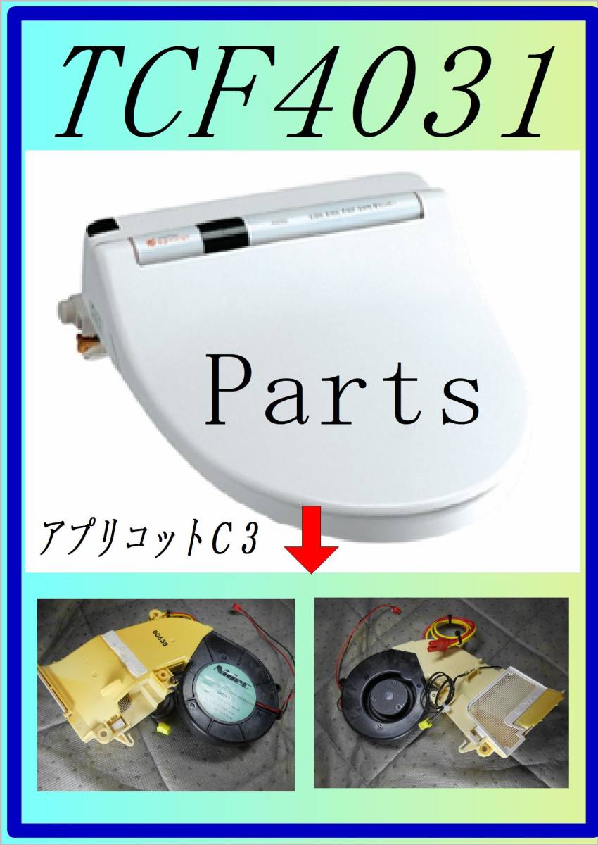 TOTO TCF-4031　温風ファンモーター　まだ使える　修理　parts_画像1