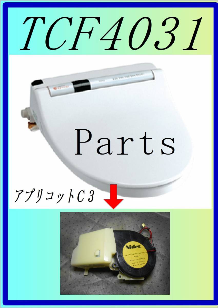TOTO TCF-4031　脱臭ファンモータ　まだ使える　修理　parts_画像1