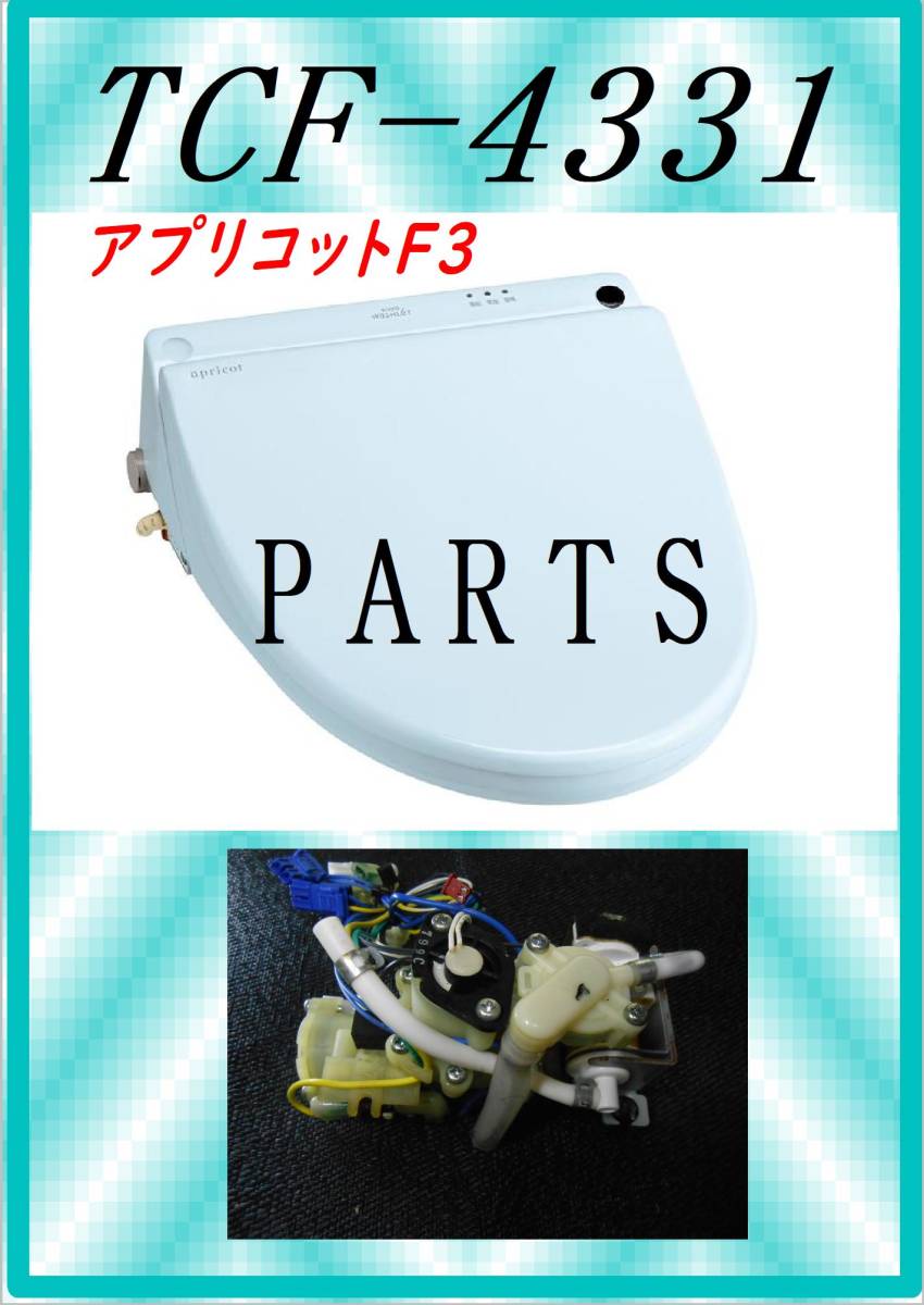 最適な材料 TOTO TCF-4331 流量調整ユニット アプリコット 各パーツ