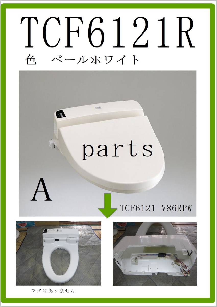 TOTO　TCF6121R　便座・着座センサー・開閉コマ　まだ使える　修理　parts_画像1