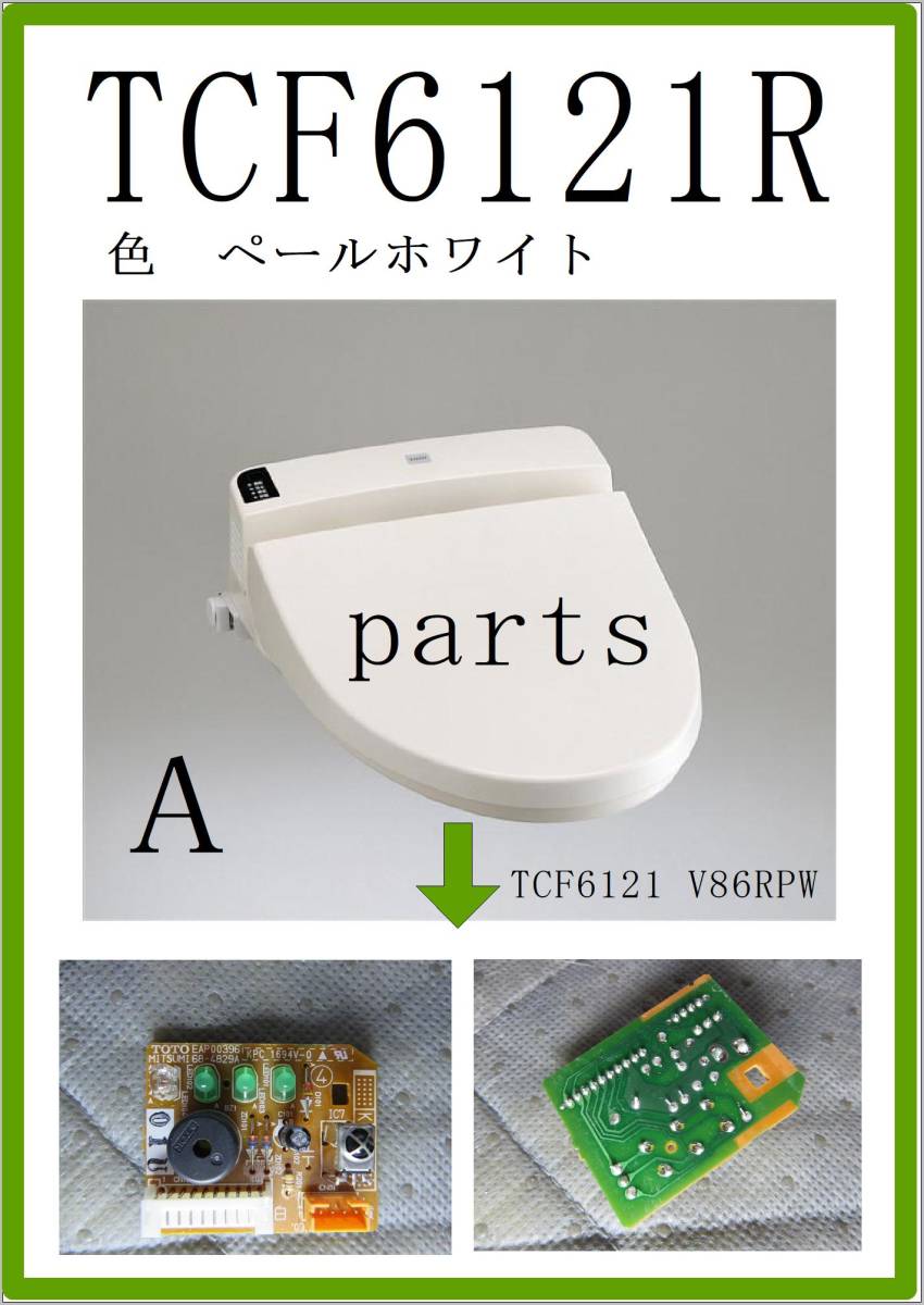 TOTO　TCF6121R　通信センサー　まだ使える　修理　parts_画像1