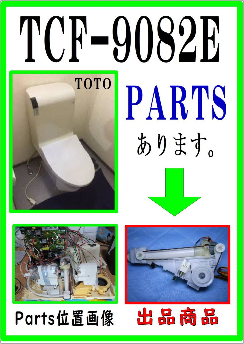 TOTO TCF9082E　洗浄ノズル　まだ使える　修理　parts