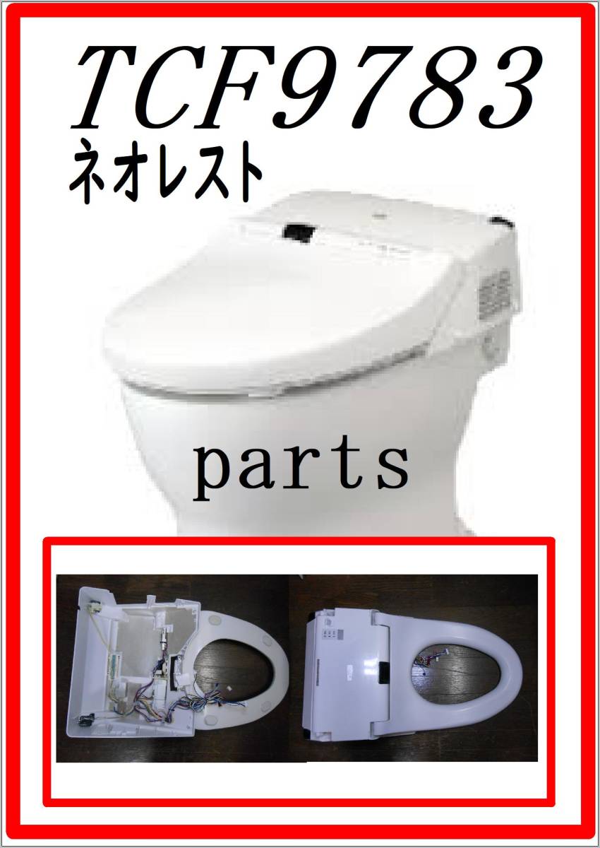 TOTO TCF-9783 便座 本体カバー カバー内部センサー表示ランプ TOTO TCF-9783 便座 本体カバー カバー内部センサー表示ランプ