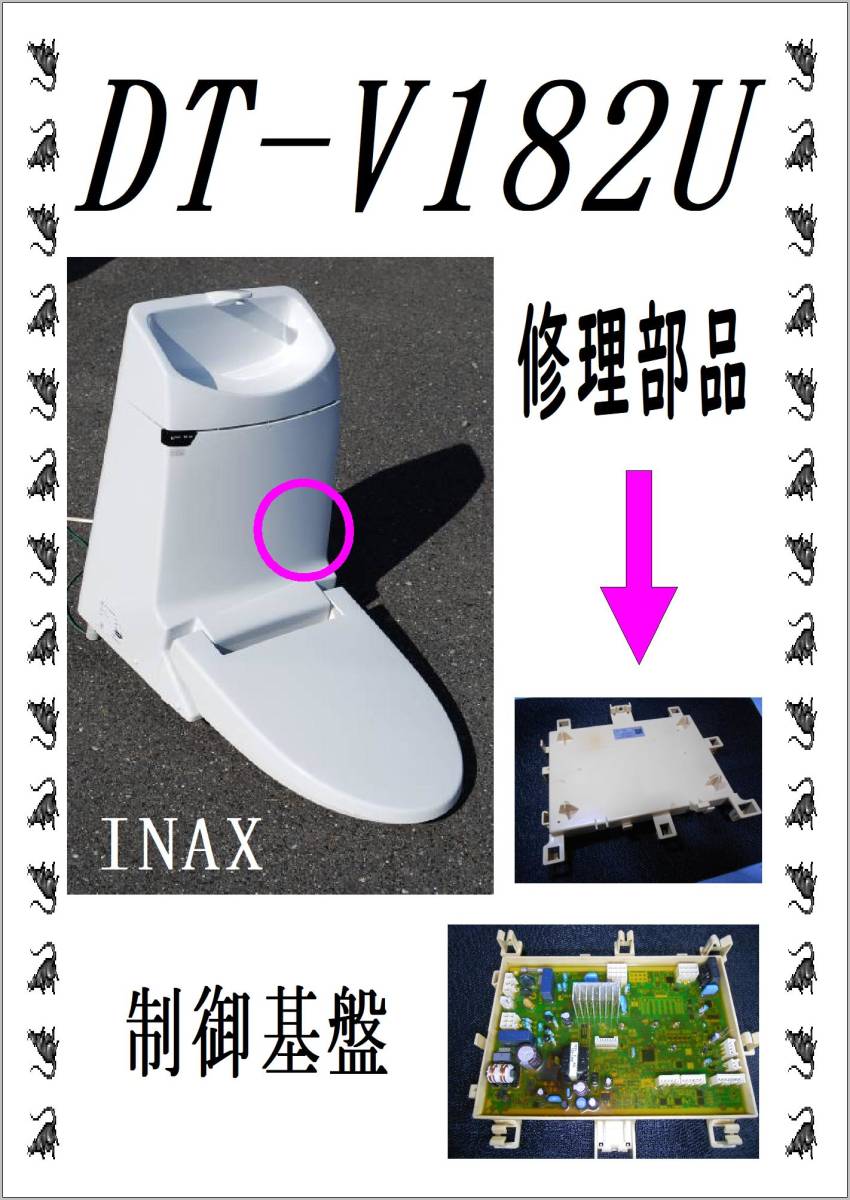 INAX DT-V182U 　制御基板　各パーツ　修理部品　まだ使える