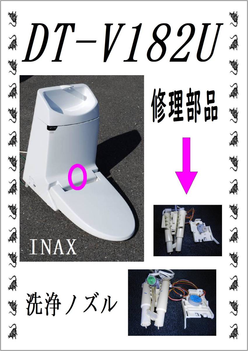INAX DT-V182U 　洗浄ノズル　各パーツ　修理部品　まだ使える_画像1