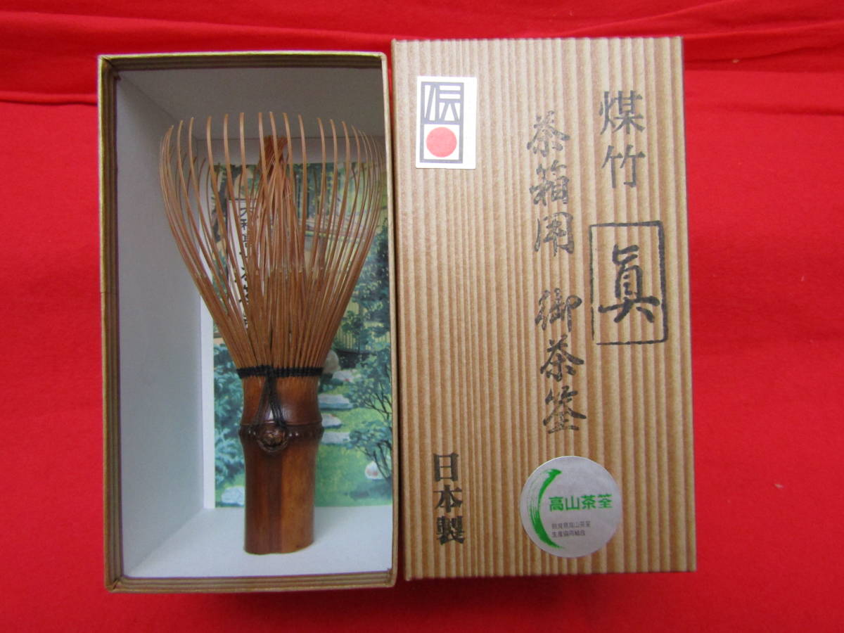 国産・高山茶筌”新品 煤竹 茶箱用　真”１本　A