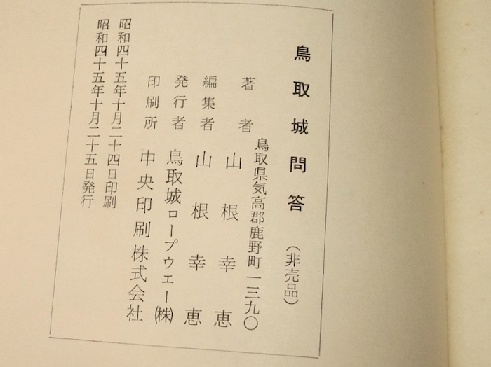 昭和45年 鳥取城問答 山根幸恵 非売品 絶版 鳥取城ロープウェー 久松山 城郭 日本の城 鳥取県 武将 歴史 郷土史 池田氏_画像9