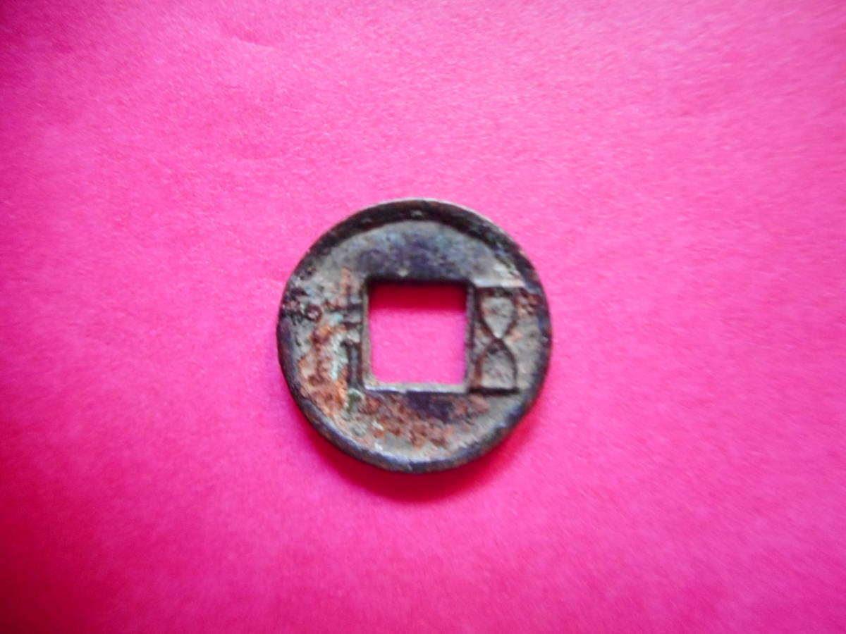 移・11648・ＤＣ－１２古銭 古文銭 漢小五銖_画像1