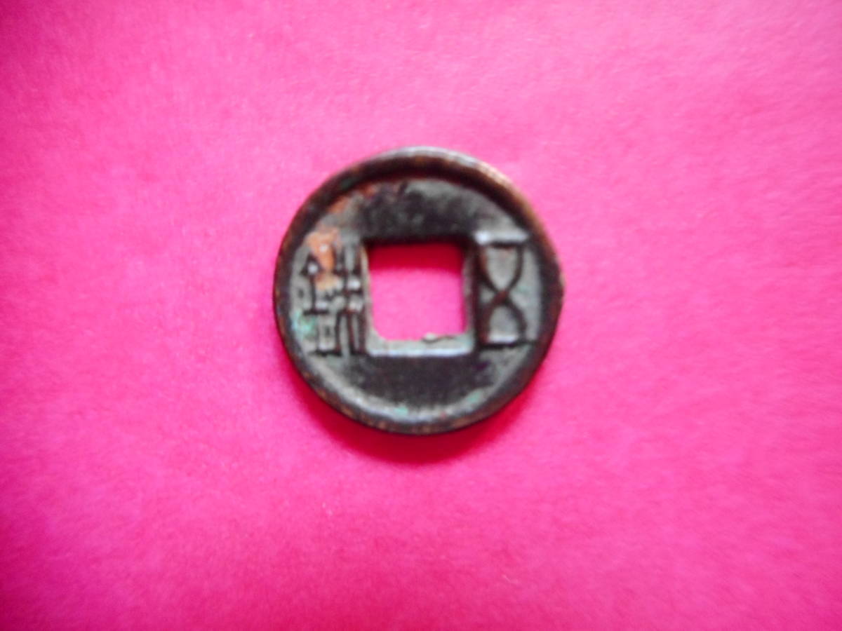 .*11700*DC-13 old coin old writing sen . small ..