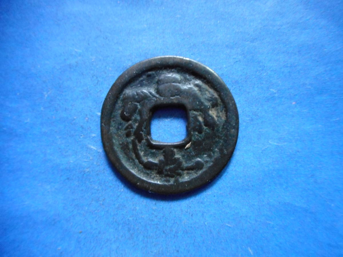 .*151089*.-162 old coin . sen piece .