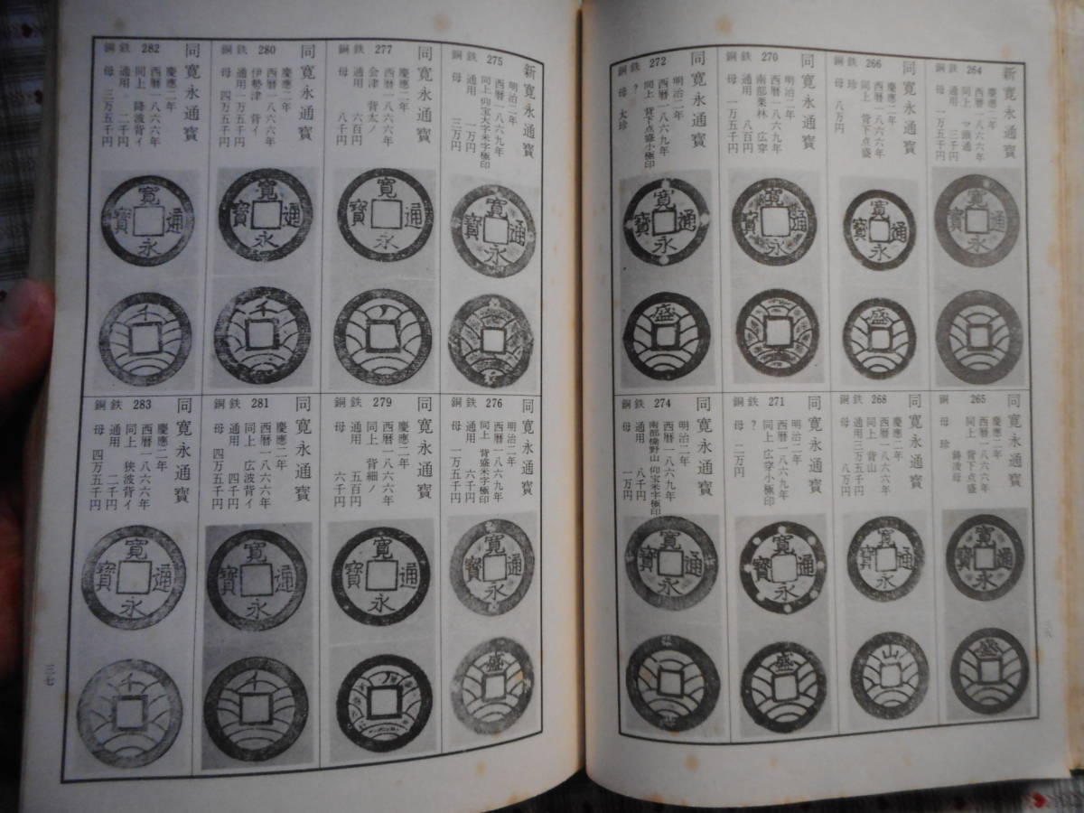 移・140652・本－６８４古銭勉強用書籍 改訂版 東洋古銭価格図譜_画像6