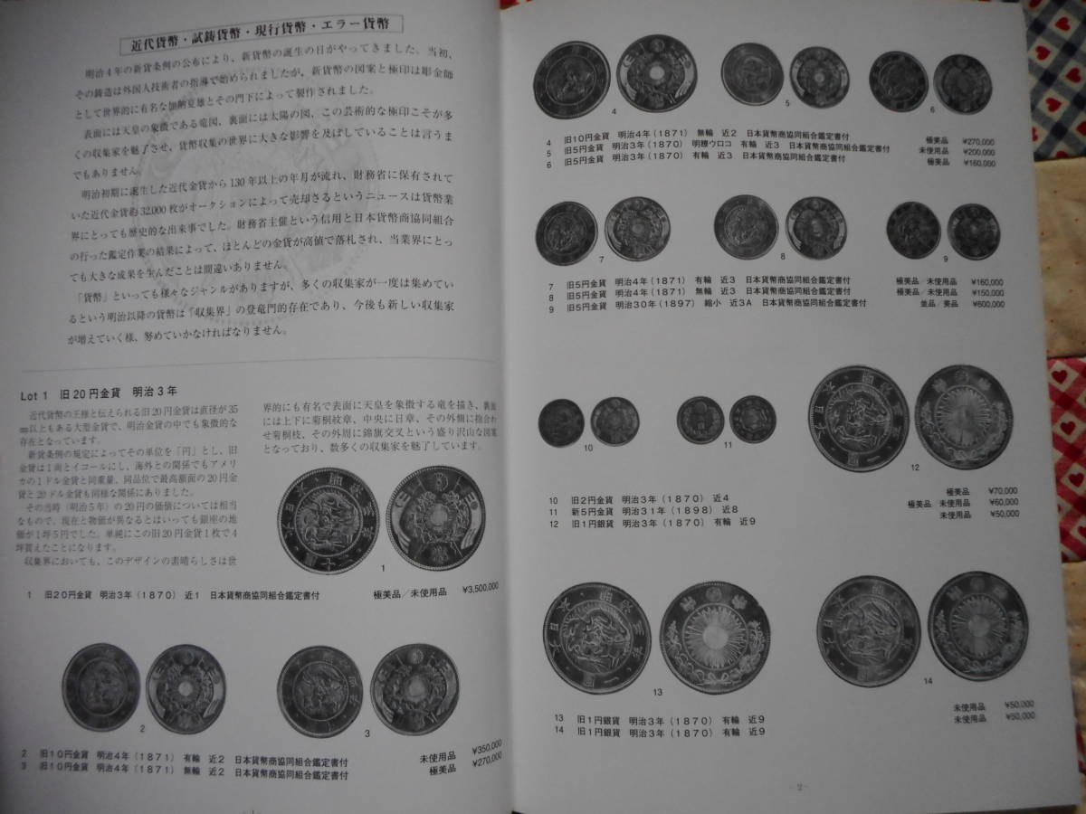 移・157455・本－８０９古銭書籍 日本貨幣商協同組合 創立40周年記念オークション 平成20年_画像7