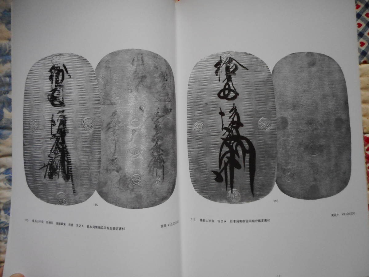 移・157455・本－８０９古銭書籍 日本貨幣商協同組合 創立40周年記念オークション 平成20年_画像9