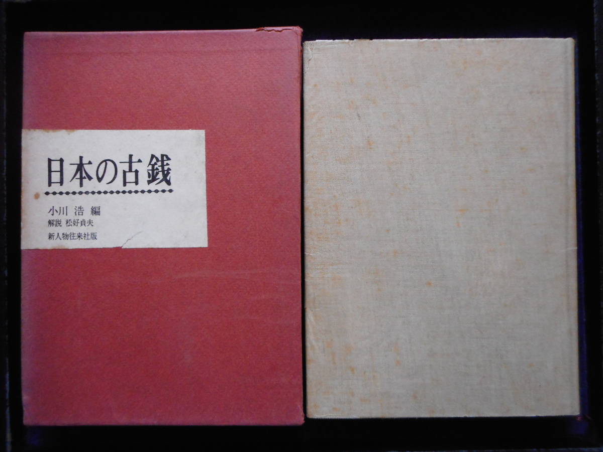 移・112445・本－５００古銭書籍 日本の古銭_画像1