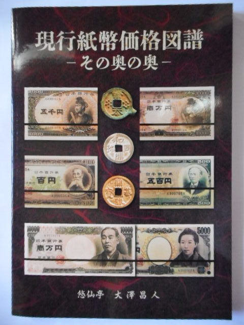 お気に入りの 移・227767・本-934-2古銭書籍 その奥の奥 現行