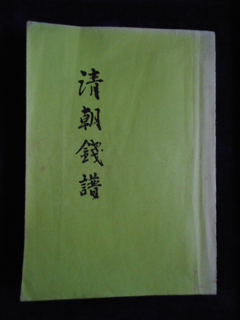 移・225552・本－５１１－２古銭勉強用書籍 清朝銭譜 東京清朝銭クラブ刊