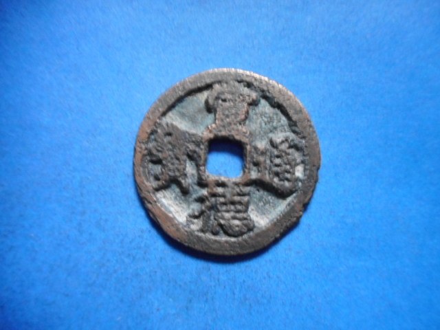 .*176859* hand 1257 old coin cheap south hand kind sen . character . virtue hand . virtue through .