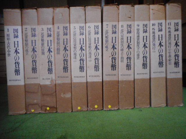 移・219001・本-898古銭 古書書籍 図録 日本の貨幣 昭和47年 移・219001・本-898古銭 古書書籍 図録 日本の貨幣 昭和47年