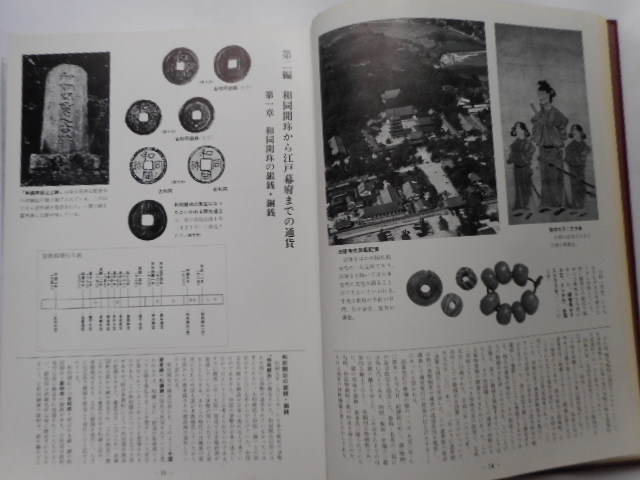 移・224598・本－９１７古銭書籍 日本の貨幣 大蔵財務協会監修 北海タイムス社発行の画像10