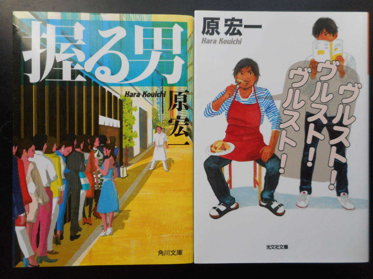 「原宏一」（著）　★握る男／ヴルスト！ヴルスト！ヴルスト！★　以上2冊　平成27／2016年度版　文庫本_画像1