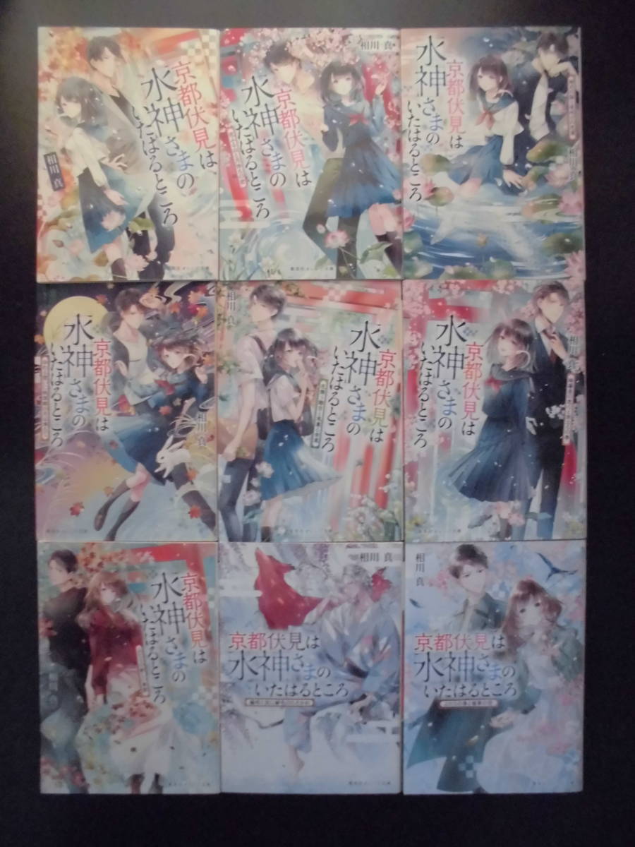 相川真(著) ★京都伏見は水神さまのいたはるところ①/②/③/④/⑤/⑥/⑦/⑧/⑨★ 以上既刊全9冊 初版 2018～23年度版 集英社オレンジ文庫
