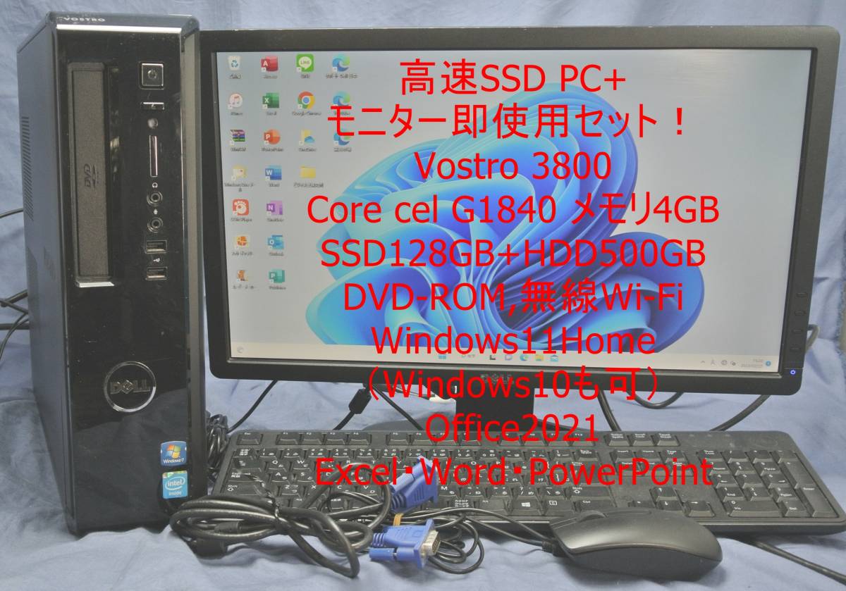 即戦力！高速SSDパソコン+19インチワイドモニターセット/DELL Vostro 3800/無線Wi-Fi/Office2021/Windows11・ワード・エクセル