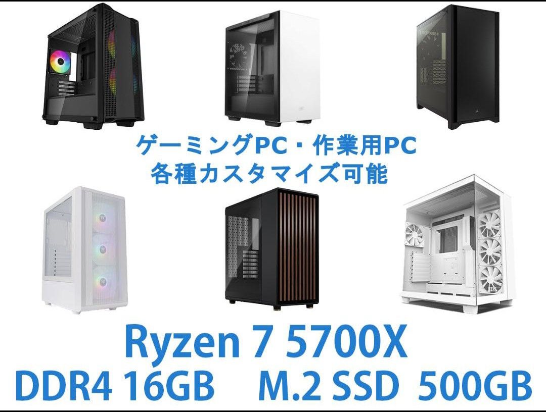 ゲーミング、作業、配信向けPC Ryzen 7 5700X　自作PC