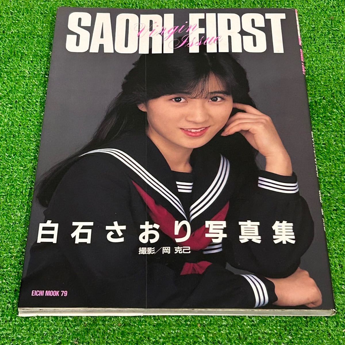 白石さおり 写真集 SAORI FIRS 英和出版(E175)_画像1